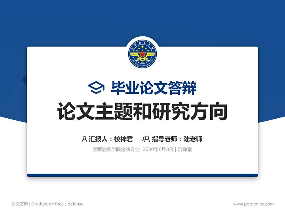 空军勤务学院论文答辩标准PPT模板4:3格式PPT封面效果预览图