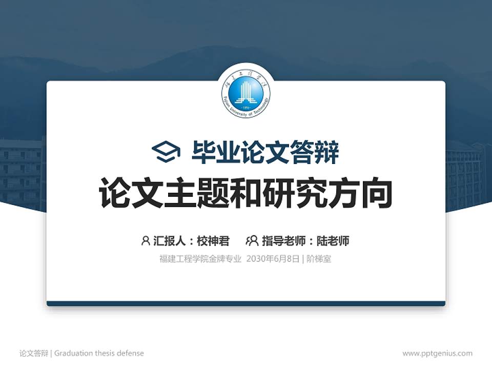 福建工程学院论文答辩标准PPT模板4:3格式PPT封面效果预览图