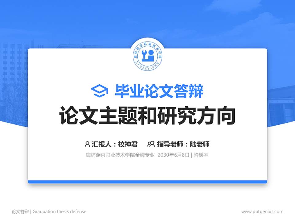 廊坊燕京职业技术学院论文答辩标准PPT模板4:3格式PPT封面效果预览图