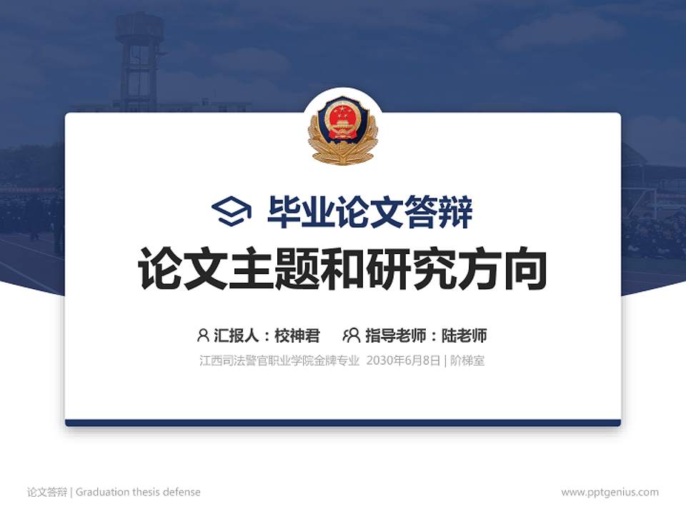 江西司法警官职业学院论文答辩标准PPT模板4:3格式PPT封面效果预览图