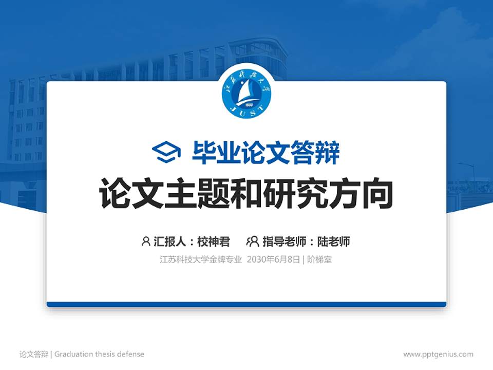 江苏科技大学论文答辩标准PPT模板4:3格式PPT封面效果预览图