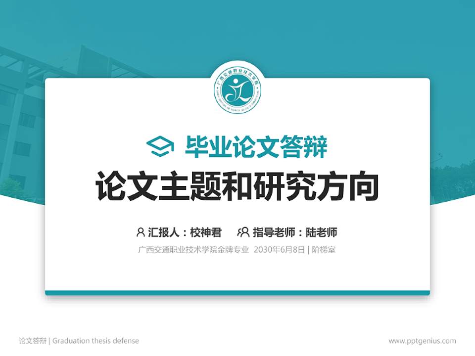 广西交通职业技术学院论文答辩标准PPT模板4:3格式PPT封面效果预览图