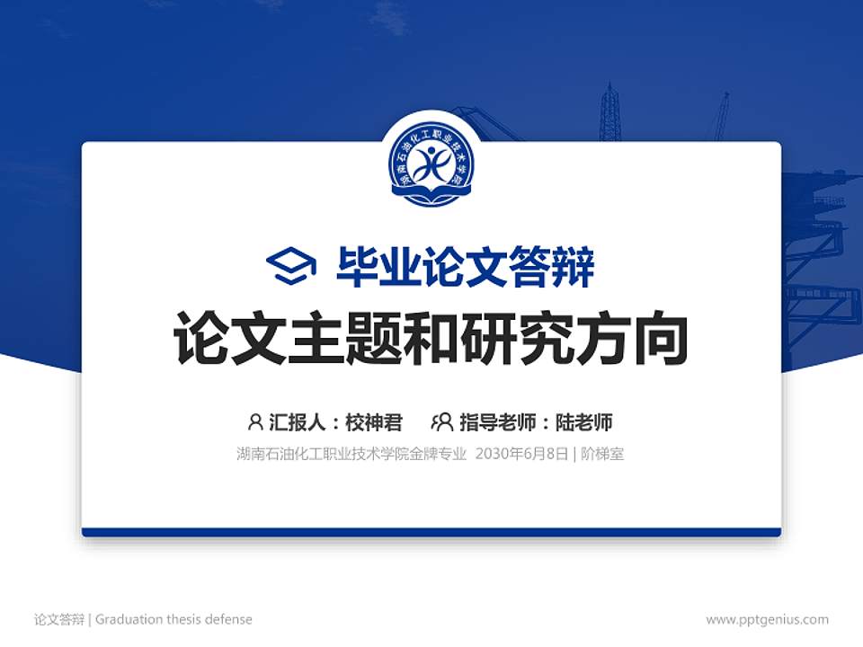 湖南石油化工职业技术学院论文答辩标准PPT模板4:3格式PPT封面效果预览图