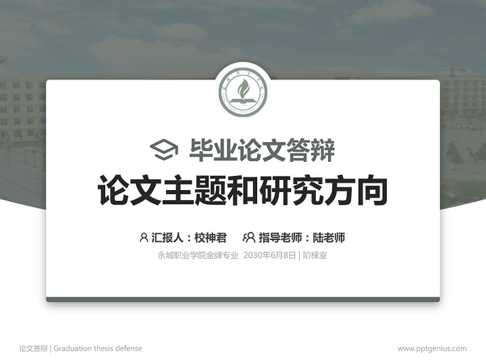 永城职业学院论文答辩标准PPT模板4:3格式PPT封面效果预览图