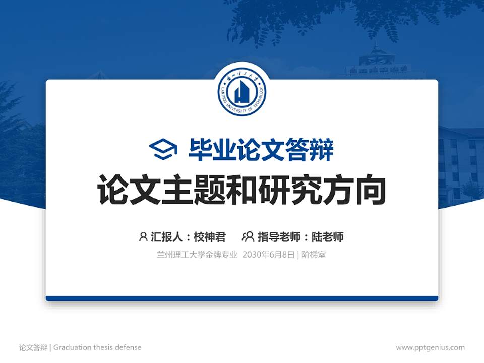 兰州理工大学论文答辩标准PPT模板4:3格式PPT封面效果预览图