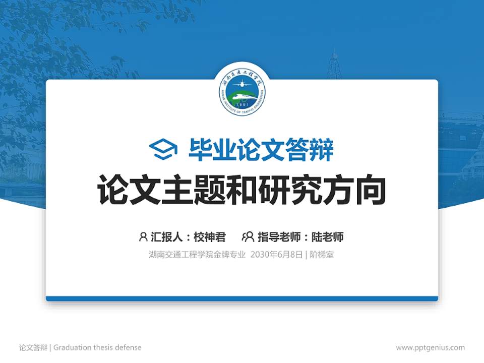湖南交通工程学院论文答辩标准PPT模板4:3格式PPT封面效果预览图