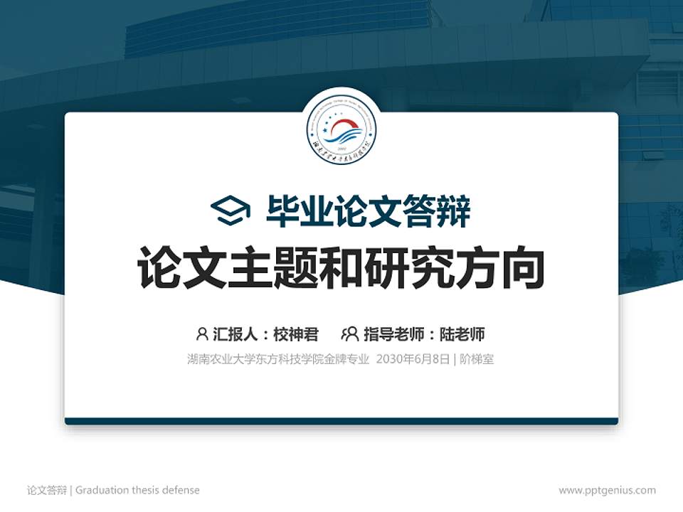 湖南农业大学东方科技学院论文答辩标准PPT模板4:3格式PPT封面效果预览图
