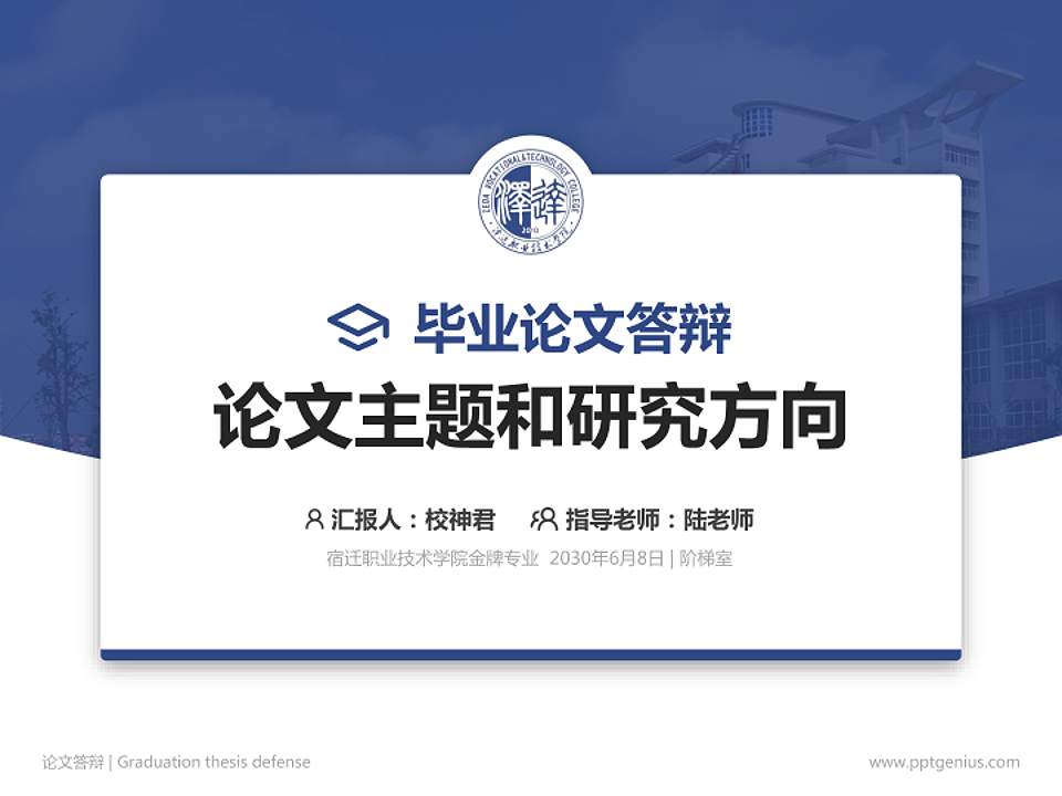 宿迁职业技术学院论文答辩标准PPT模板4:3格式PPT封面效果预览图