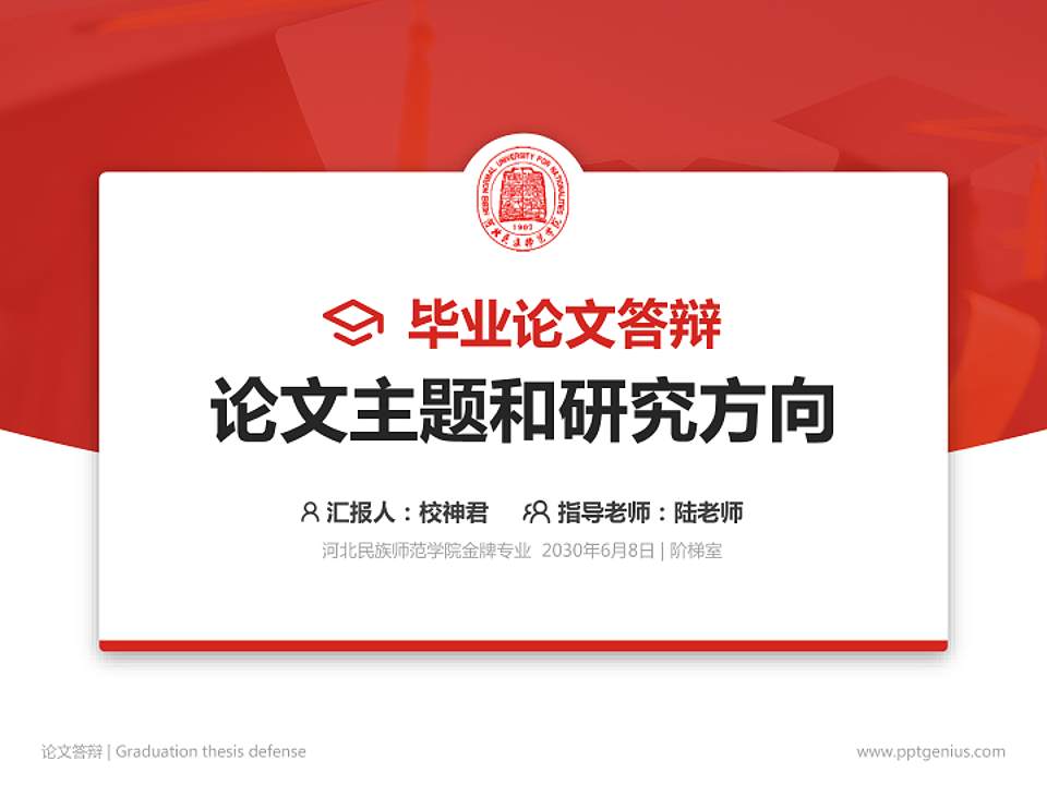 河北民族师范学院论文答辩标准PPT模板4:3格式PPT封面效果预览图