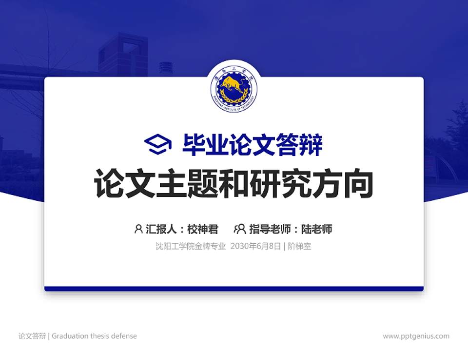 沈阳工学院论文答辩标准PPT模板4:3格式PPT封面效果预览图
