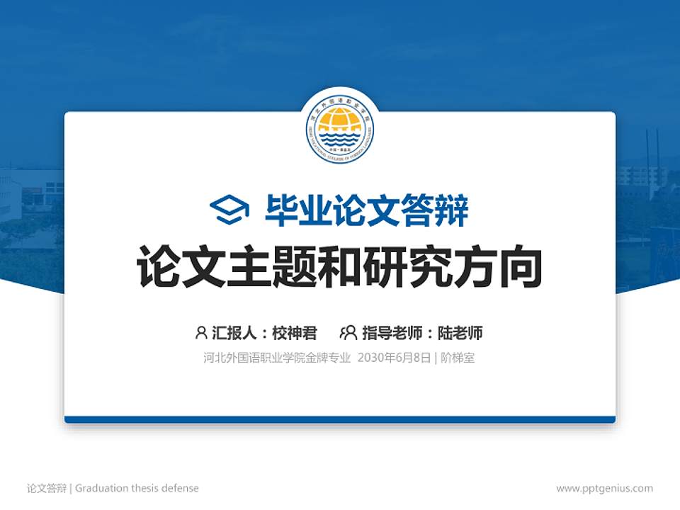 河北外国语职业学院论文答辩标准PPT模板4:3格式PPT封面效果预览图