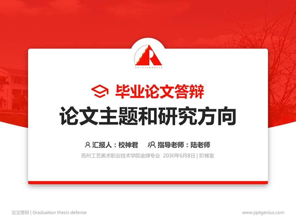 苏州工艺美术职业技术学院论文答辩标准PPT模板4:3格式PPT封面效果预览图