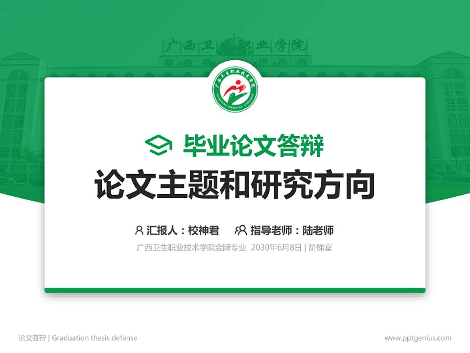 广西卫生职业技术学院论文答辩标准PPT模板4:3格式PPT封面效果预览图