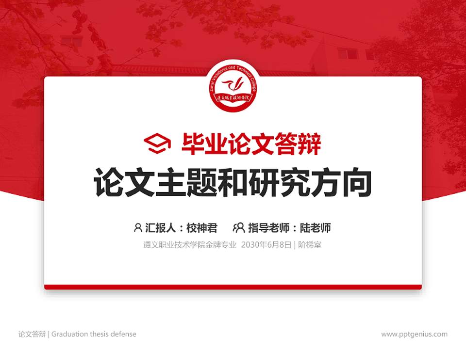 遵义职业技术学院论文答辩标准PPT模板4:3格式PPT封面效果预览图