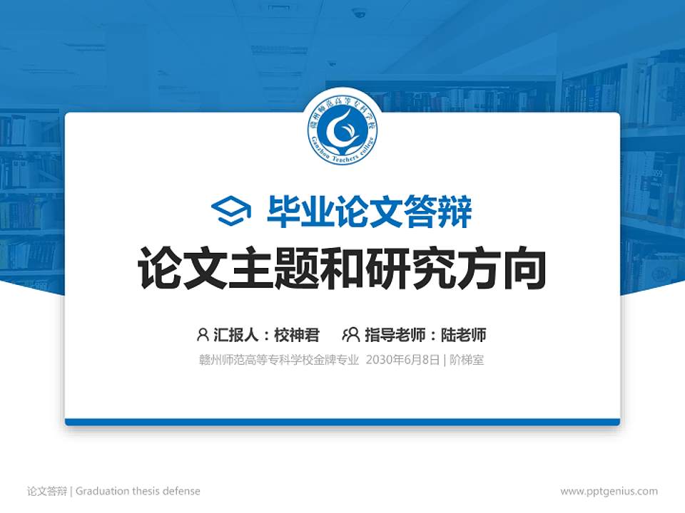 赣州师范高等专科学校论文答辩标准PPT模板4:3格式PPT封面效果预览图