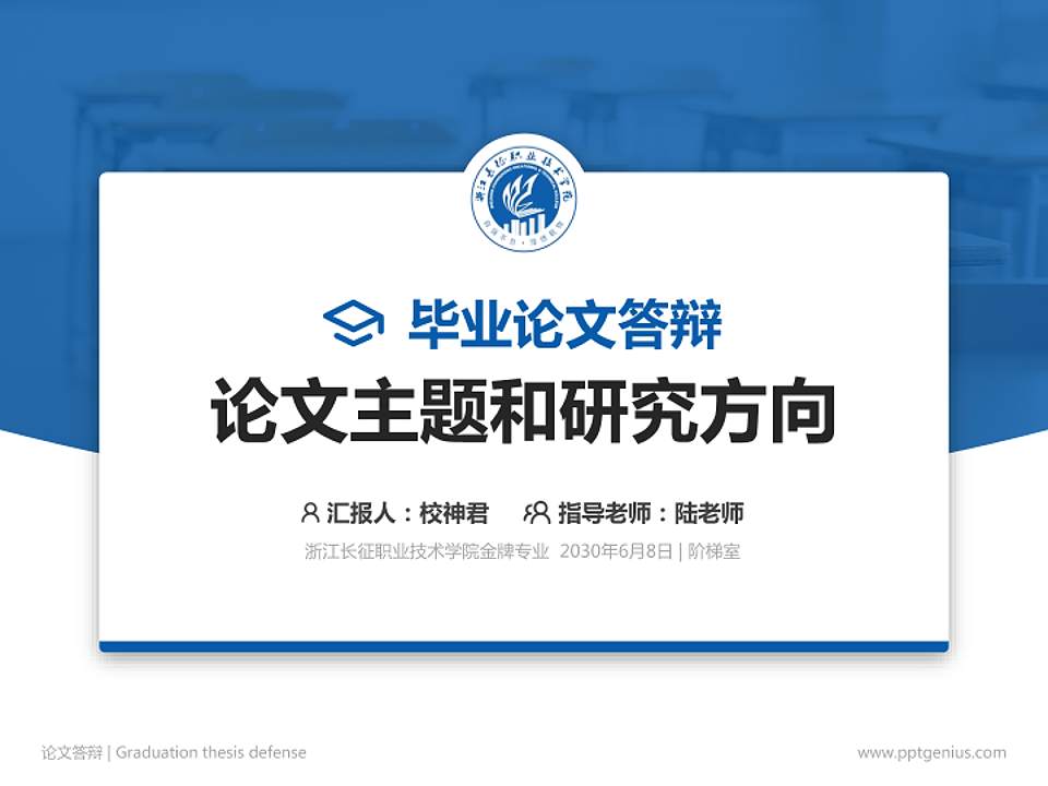 浙江长征职业技术学院论文答辩标准PPT模板4:3格式PPT封面效果预览图