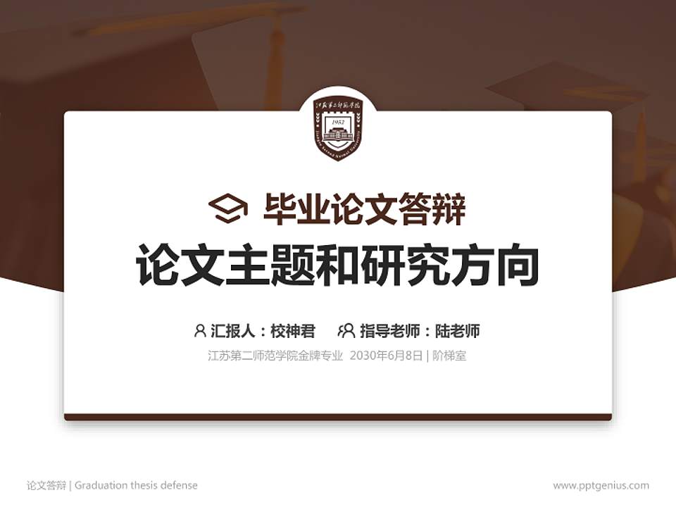 江苏第二师范学院论文答辩标准PPT模板4:3格式PPT封面效果预览图