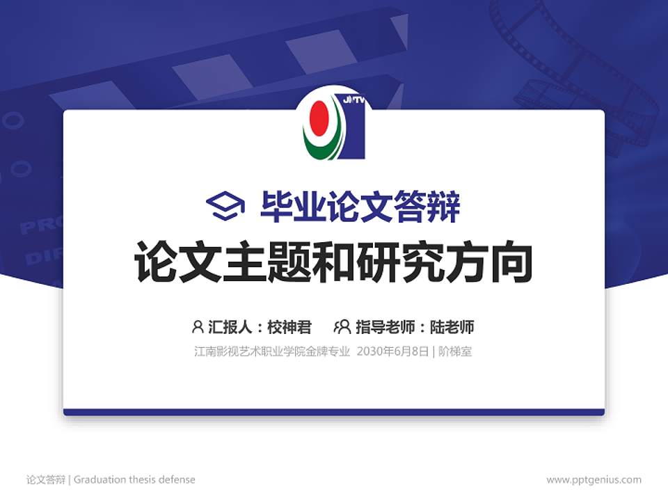 江南影视艺术职业学院论文答辩标准PPT模板4:3格式PPT封面效果预览图