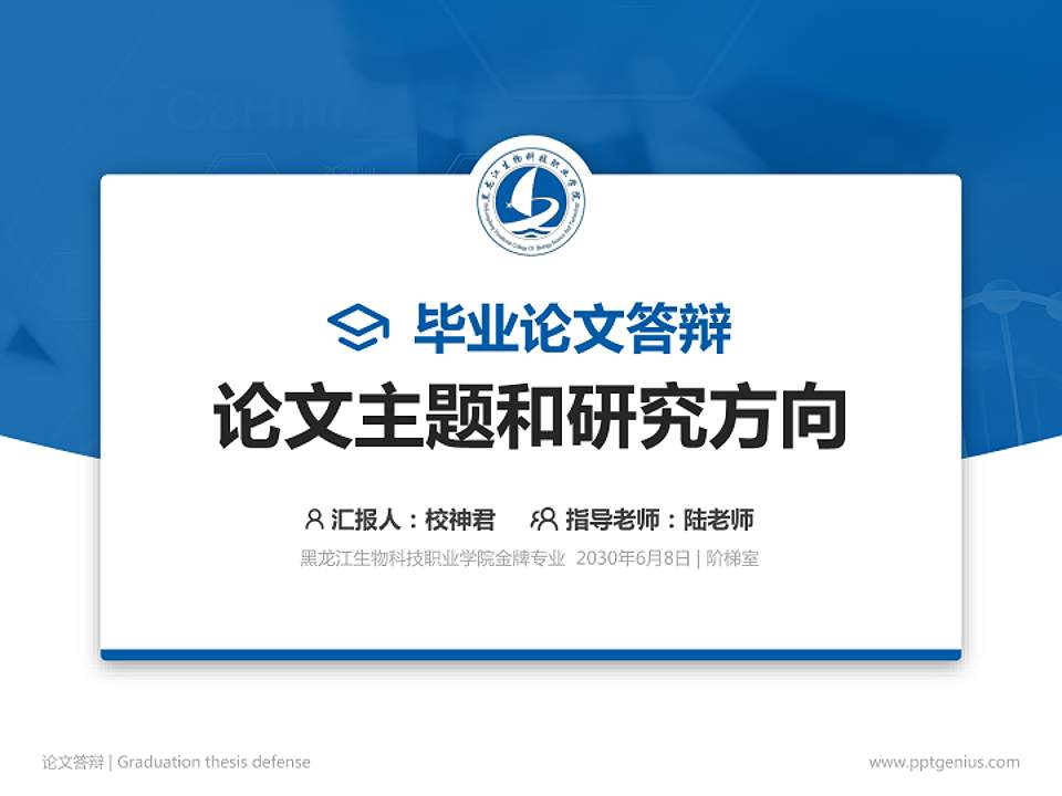 黑龙江生物科技职业学院论文答辩标准PPT模板4:3格式PPT封面效果预览图
