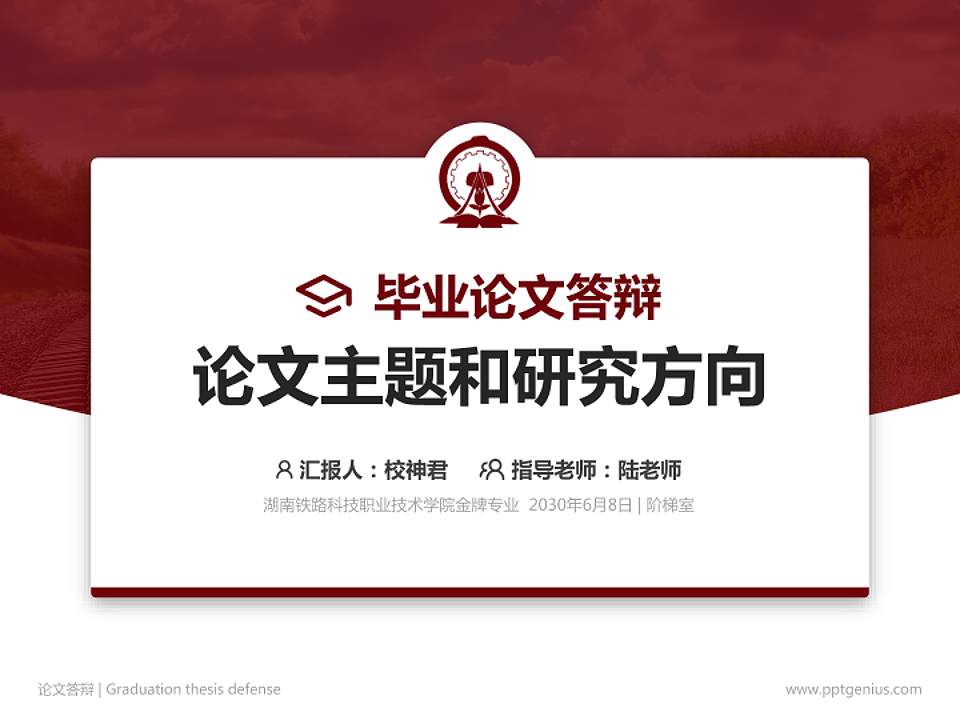 湖南铁路科技职业技术学院论文答辩标准PPT模板4:3格式PPT封面效果预览图