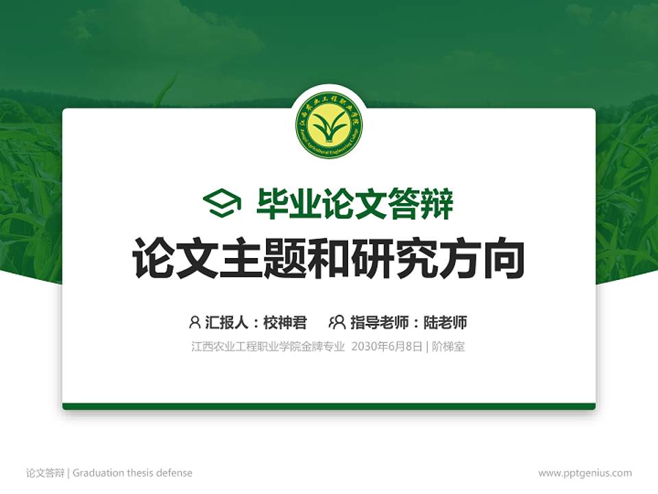 江西农业工程职业学院论文答辩标准PPT模板4:3格式PPT封面效果预览图