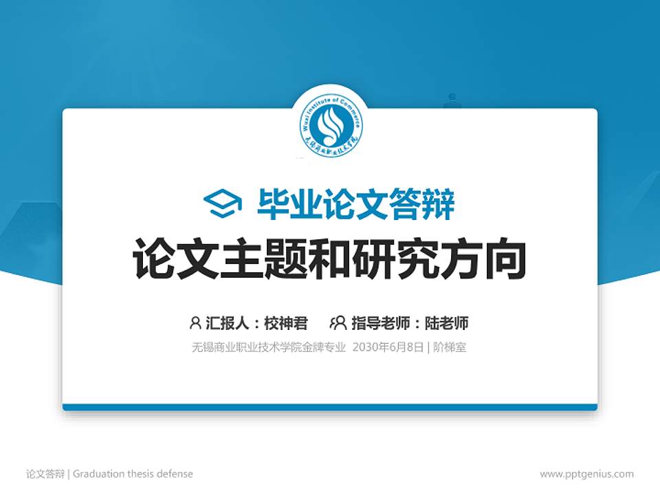 无锡商业职业技术学院论文答辩标准PPT模板4:3格式PPT封面效果预览图