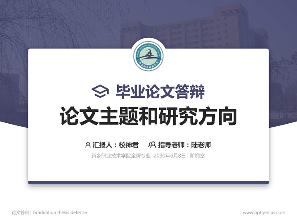 新乡职业技术学院论文答辩标准PPT模板4:3格式PPT封面效果预览图