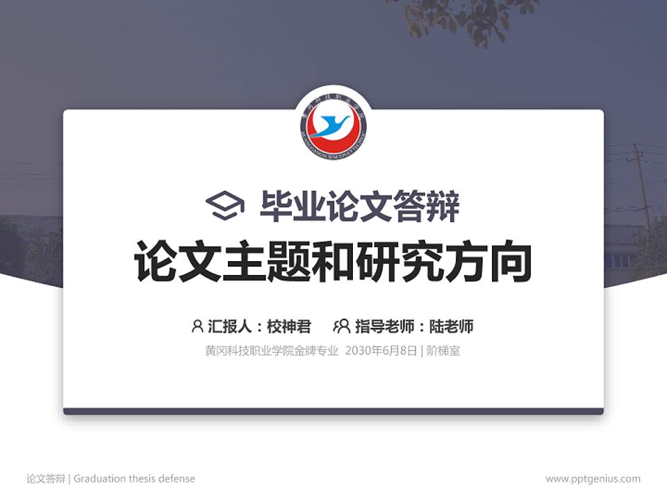 黄冈科技职业学院论文答辩标准PPT模板4:3格式PPT封面效果预览图