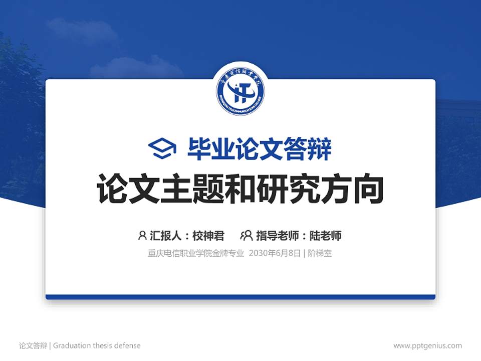重庆电信职业学院论文答辩标准PPT模板4:3格式PPT封面效果预览图
