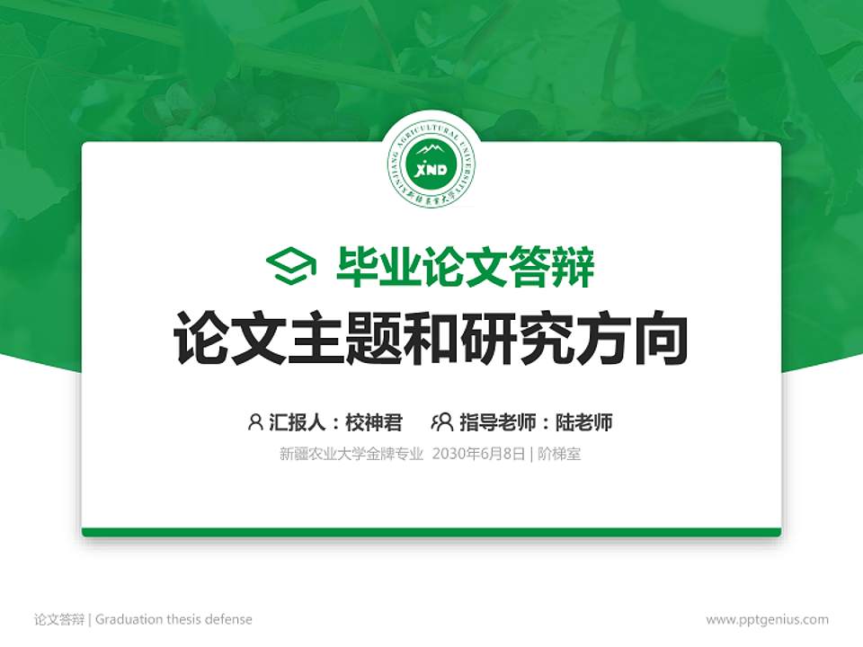 新疆农业大学论文答辩标准PPT模板4:3格式PPT封面效果预览图