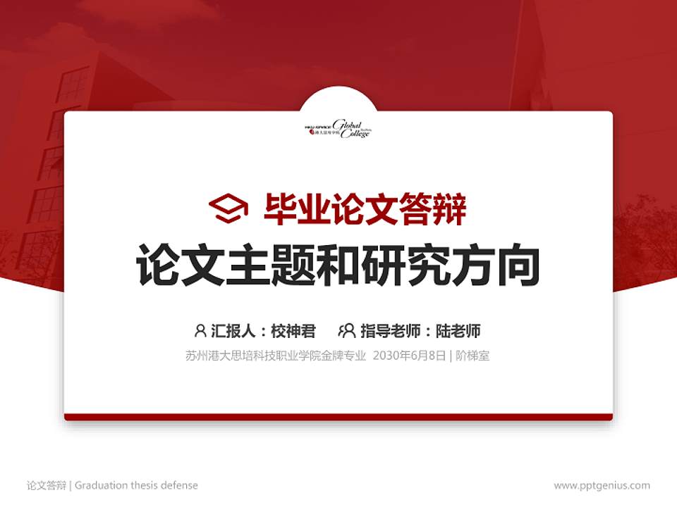 苏州港大思培科技职业学院论文答辩标准PPT模板4:3格式PPT封面效果预览图