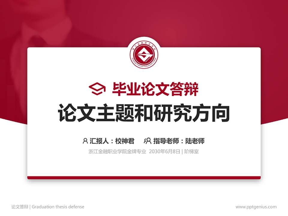 浙江金融职业学院论文答辩标准PPT模板4:3格式PPT封面效果预览图