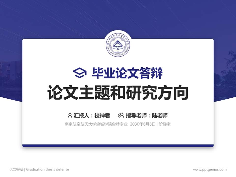 南京航空航天大学金城学院论文答辩标准PPT模板4:3格式PPT封面效果预览图