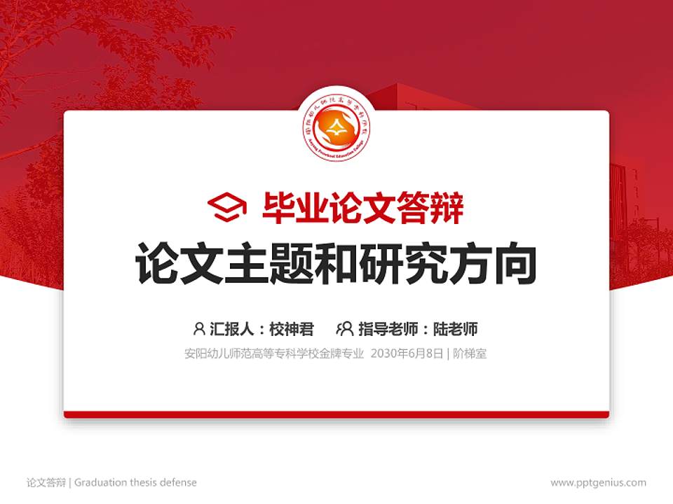 安阳幼儿师范高等专科学校论文答辩标准PPT模板4:3格式PPT封面效果预览图