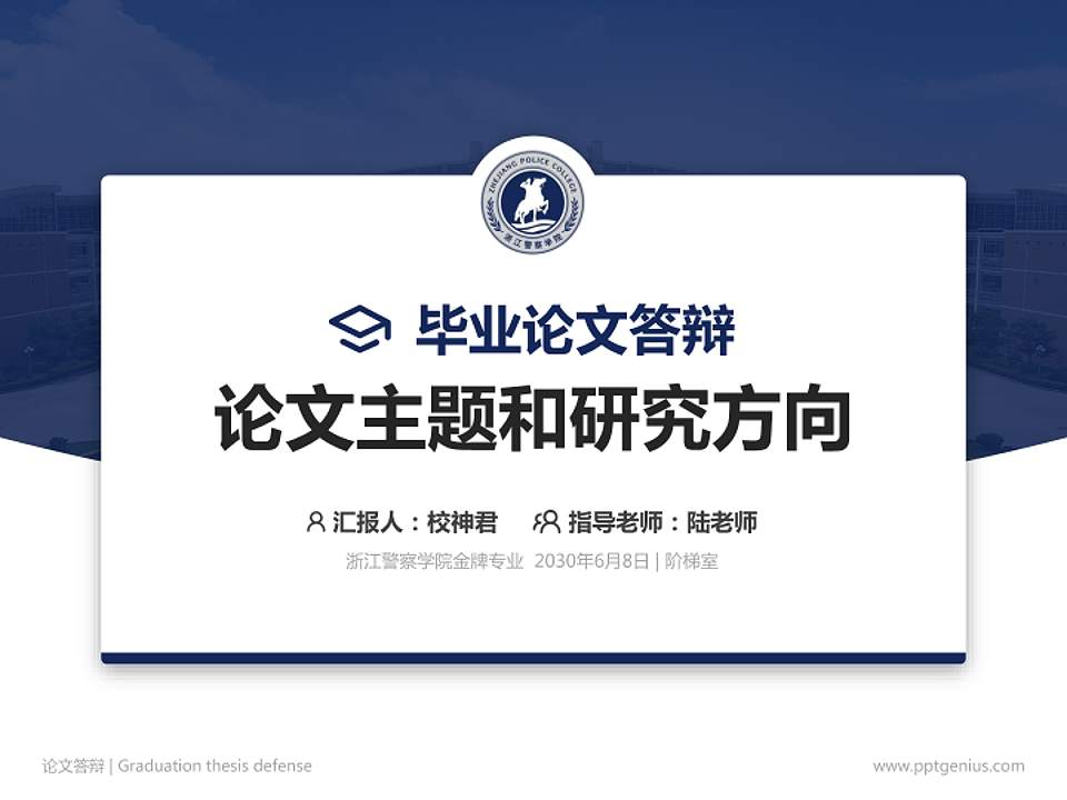 浙江警察学院论文答辩标准PPT模板4:3格式PPT封面效果预览图
