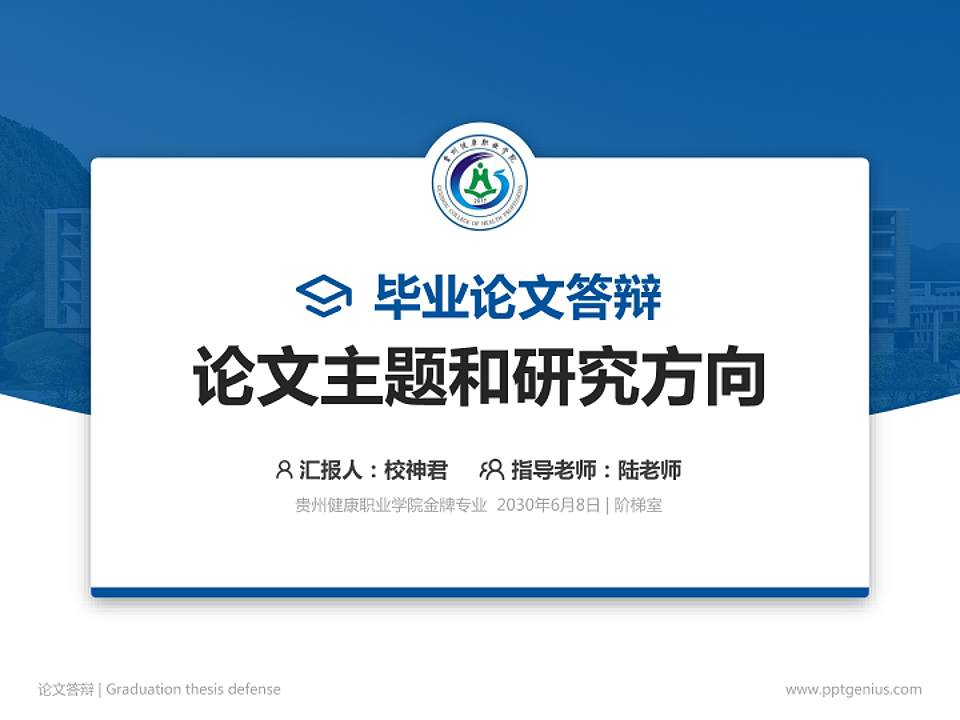 贵州健康职业学院论文答辩标准PPT模板4:3格式PPT封面效果预览图