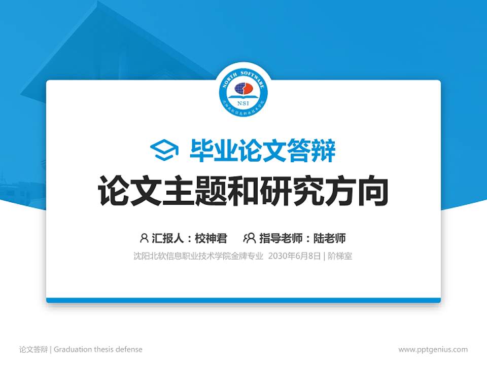 沈阳北软信息职业技术学院论文答辩标准PPT模板4:3格式PPT封面效果预览图