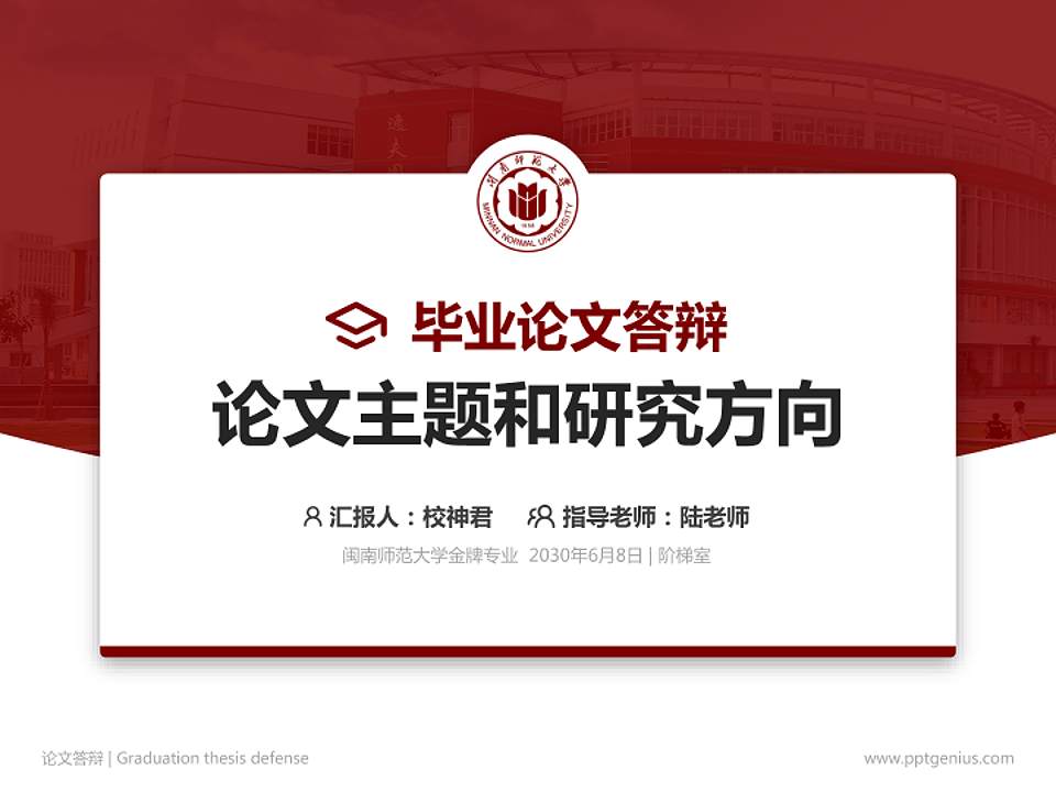 闽南师范大学论文答辩标准PPT模板4:3格式PPT封面效果预览图