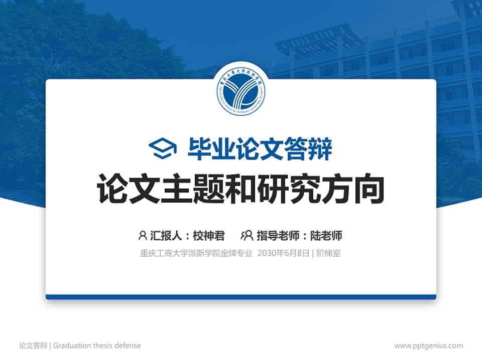 重庆工商大学派斯学院论文答辩标准PPT模板4:3格式PPT封面效果预览图