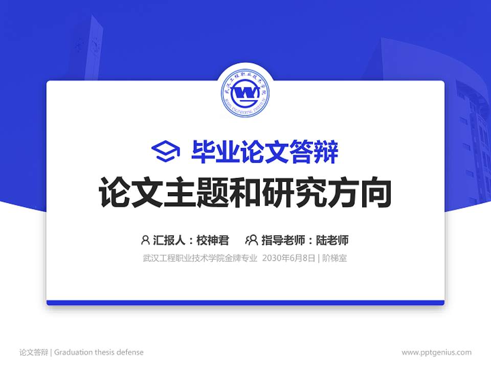 武汉工程职业技术学院论文答辩标准PPT模板4:3格式PPT封面效果预览图