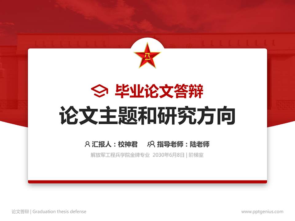 解放军工程兵学院论文答辩标准PPT模板4:3格式PPT封面效果预览图