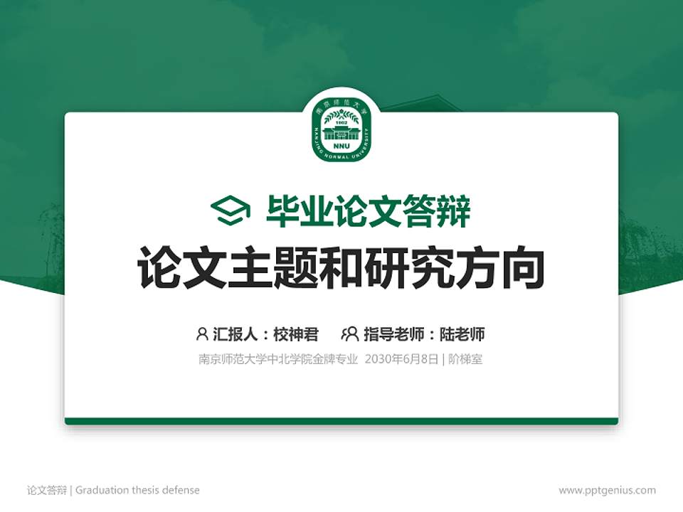 南京师范大学中北学院论文答辩标准PPT模板4:3格式PPT封面效果预览图
