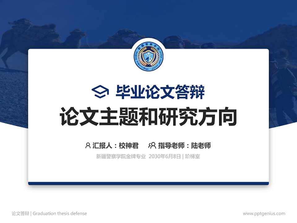 新疆警察学院论文答辩标准PPT模板4:3格式PPT封面效果预览图