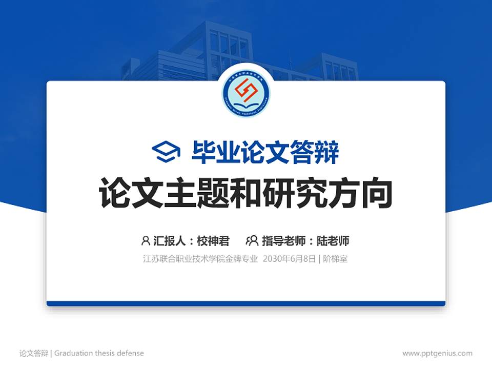 江苏联合职业技术学院论文答辩标准PPT模板4:3格式PPT封面效果预览图