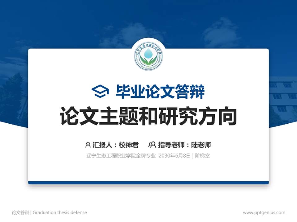 辽宁生态工程职业学院论文答辩标准PPT模板4:3格式PPT封面效果预览图