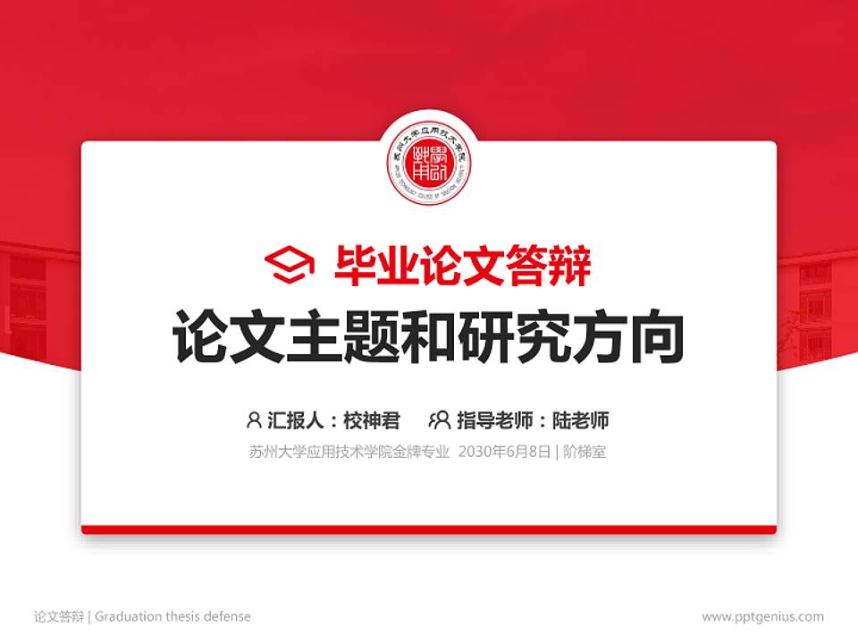 苏州大学应用技术学院论文答辩标准PPT模板4:3格式PPT封面效果预览图