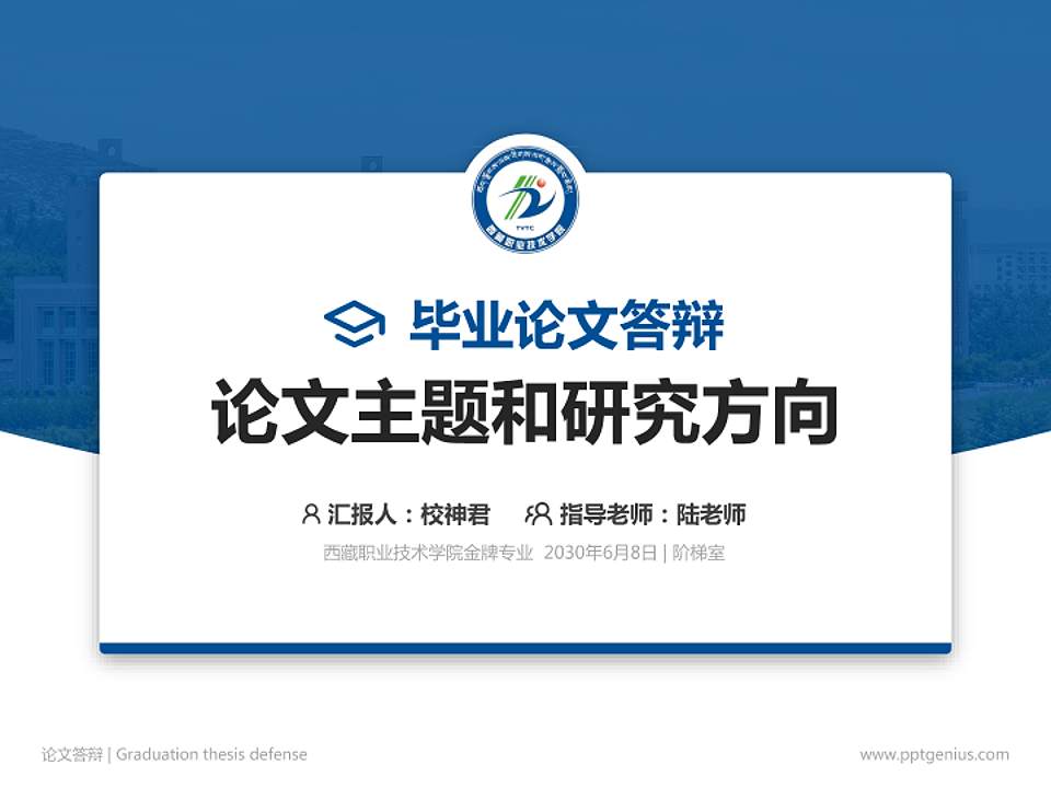 西藏职业技术学院论文答辩标准PPT模板4:3格式PPT封面效果预览图