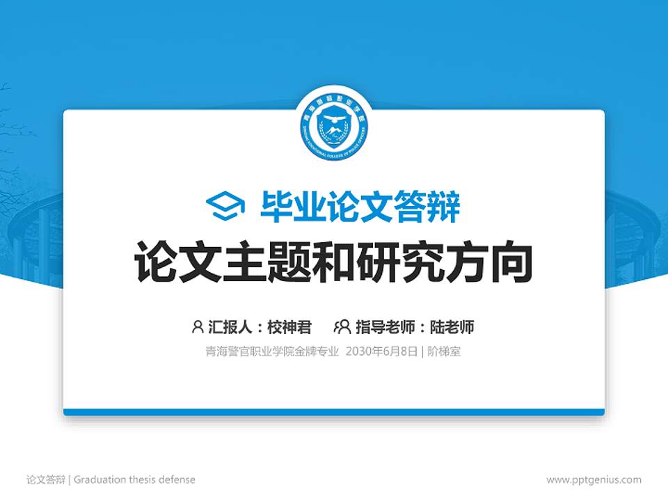 青海警官职业学院论文答辩标准PPT模板4:3格式PPT封面效果预览图