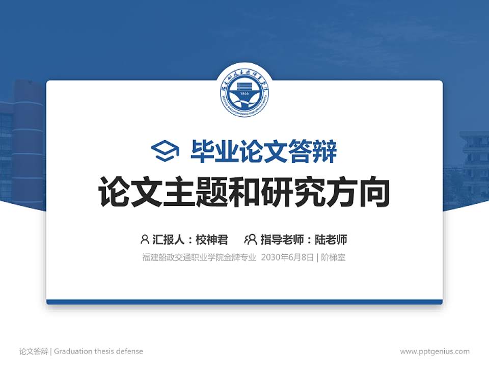 福建船政交通职业学院论文答辩标准PPT模板4:3格式PPT封面效果预览图