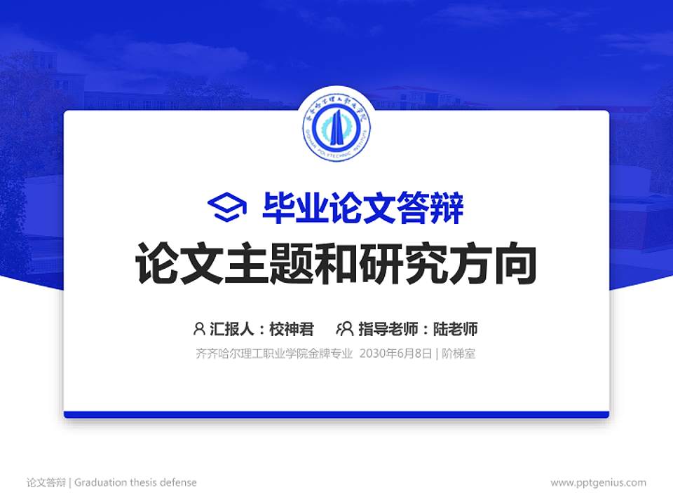 齐齐哈尔理工职业学院论文答辩标准PPT模板4:3格式PPT封面效果预览图